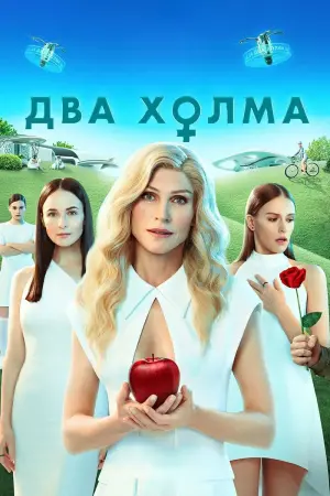 Постер к фильму "Два холма. Фильм" #447088