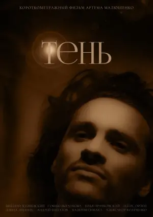 Постер к фильму "Тень" #465300