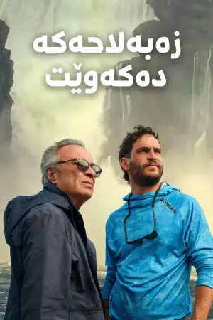 El último gigante