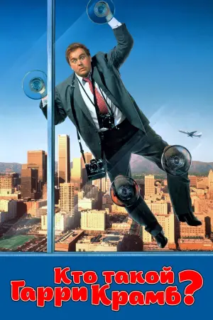 Постер к фильму "Кто такой Гарри Крамб?" #157459