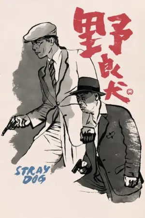 Постер к фильму "Бездомный пес" #363650