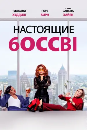 Постер к фильму "Настоящие боссы" #104174