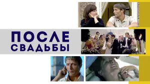 Задник к фильму "После свадьбы" #450298