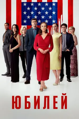 Постер к фильму "Юбилей" #553737