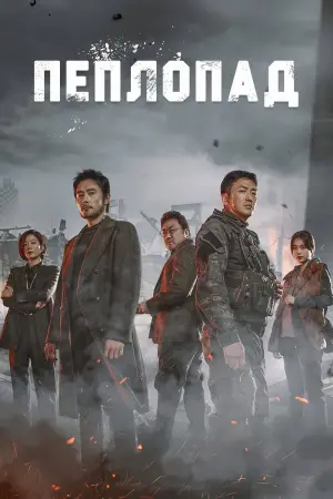 Постер к фильму "Извержение" #378098