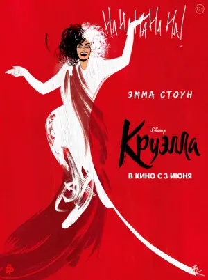 Постер к фильму "Круэлла" #371172