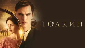 Задник к фильму "Толкин" #144358