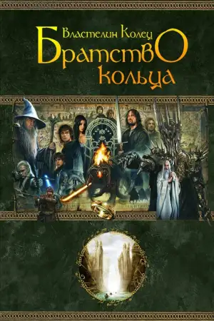Постер к фильму "Властелин колец: Братство кольца" #828248