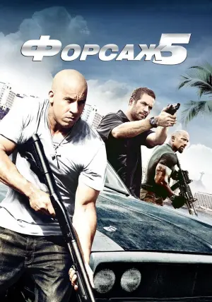Постер к фильму "Форсаж 5" #371109
