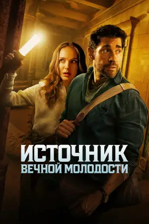 Постер к фильму "Источник вечной молодости" #582351