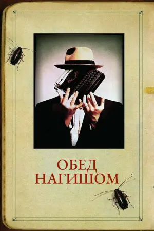 Постер к фильму "Обед нагишом" #474501