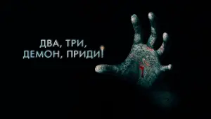 Видео к фильму Два, три, демон, приди! | Riley gains consciousness and hurts himself