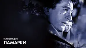 Задник к фильму "Последнее дело Ламарки" #408528