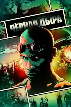 Постер к фильму "Чёрная дыра" #149147