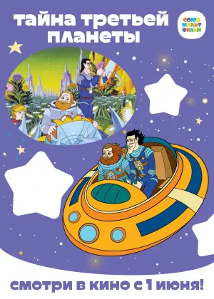 Постер к фильму "Тайна третьей планеты" #448284