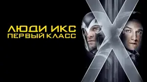 Видео к фильму Люди Икс: Первый класс | Official Trailer