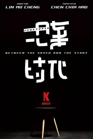 拾棄時代