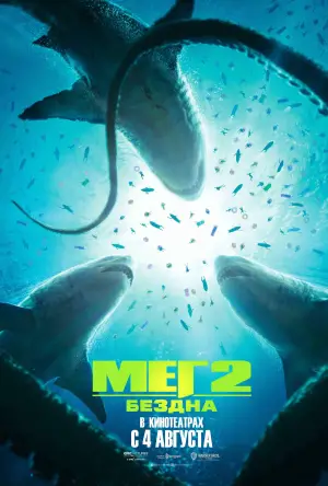 Постер к фильму "Мег 2: Бездна" #619358