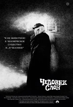 Постер к фильму "Человек-слон" #681265