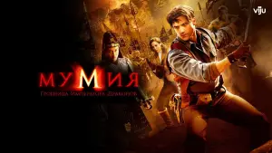 Задник к фильму "Мумия: Гробница Императора Драконов" #613992
