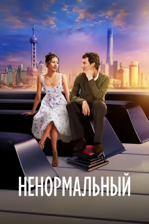 Постер к фильму "Ненормальный" #465082