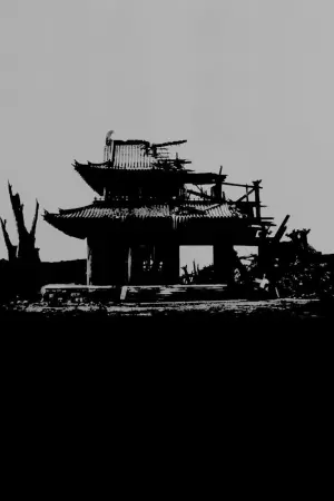 Постер к фильму "Расёмон" #474166