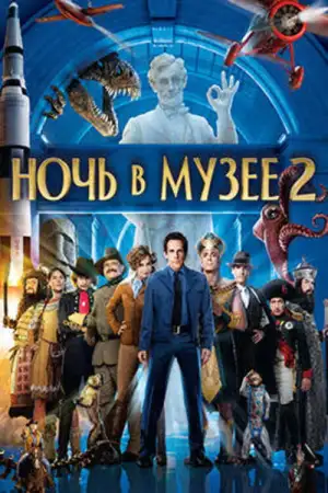 Постер к фильму "Ночь в музее 2" #841504