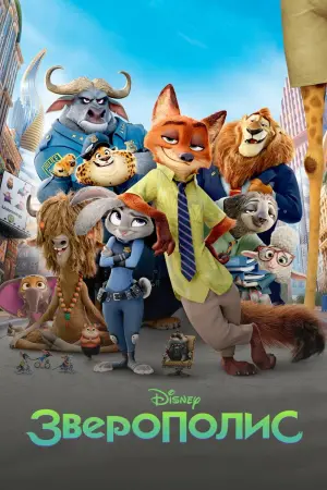 Постер к фильму "Зверополис"