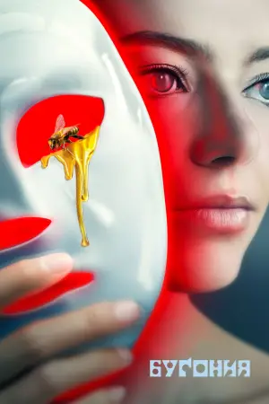 Постер к фильму "Бугония" #512174