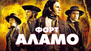 Задник к фильму "Форт Аламо" #396794