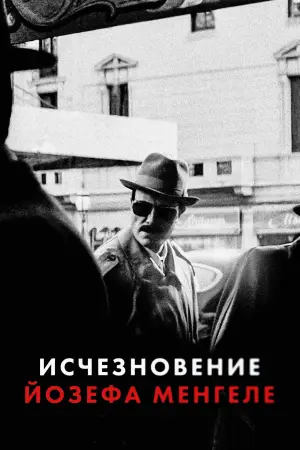 Исчезновение Йозефа Менгеле