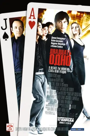 Постер к фильму "Двадцать одно" #115509