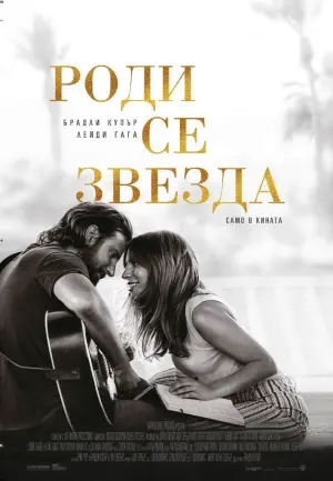 Постер к фильму "Звезда родилась" #72104