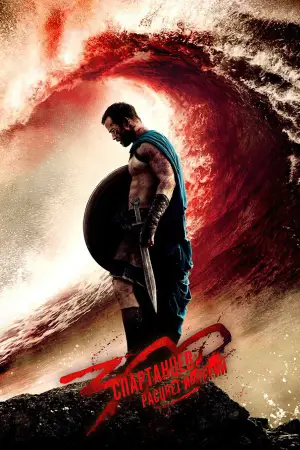 Постер к фильму "300 спартанцев: Расцвет империи" #615923