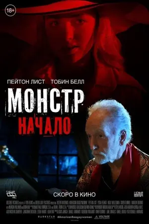 Постер к фильму "Монстр: Начало" #483758