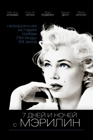 Постер к фильму "7 дней и ночей с Мэрилин" #149092
