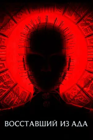 Постер к фильму "Восставший из ада" #731854