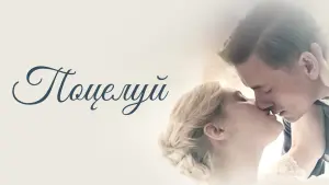 Задник к фильму "Поцелуй" #413396