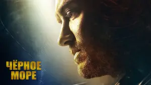 Задник к фильму "Чёрное море" #384079