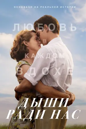 Постер к фильму "Дыши ради нас"