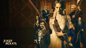 Задник к фильму "Я иду искать" #641470