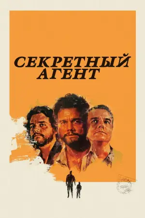 Постер к фильму "Секретный агент" #509936