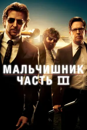 Постер к фильму "Мальчишник: Часть III" #25899