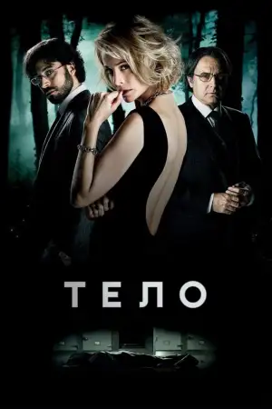 Тело