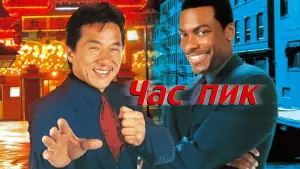 Задник к фильму "Час пик" #606163