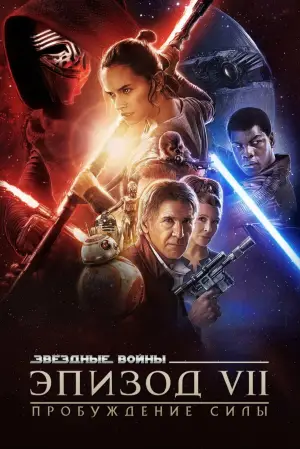 Постер к фильму "Звёздные войны: Эпизод 7 - Пробуждение силы" #577939