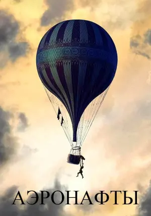 Постер к фильму "Аэронавты" #378348