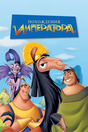 Постер к фильму "Похождения императора" #580017