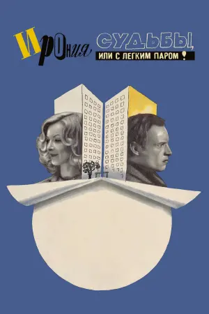 Постер к фильму "Ирония судьбы, или С легким паром!" #449996