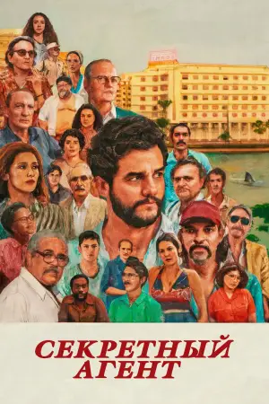 Постер к фильму "Секретный агент" #509937